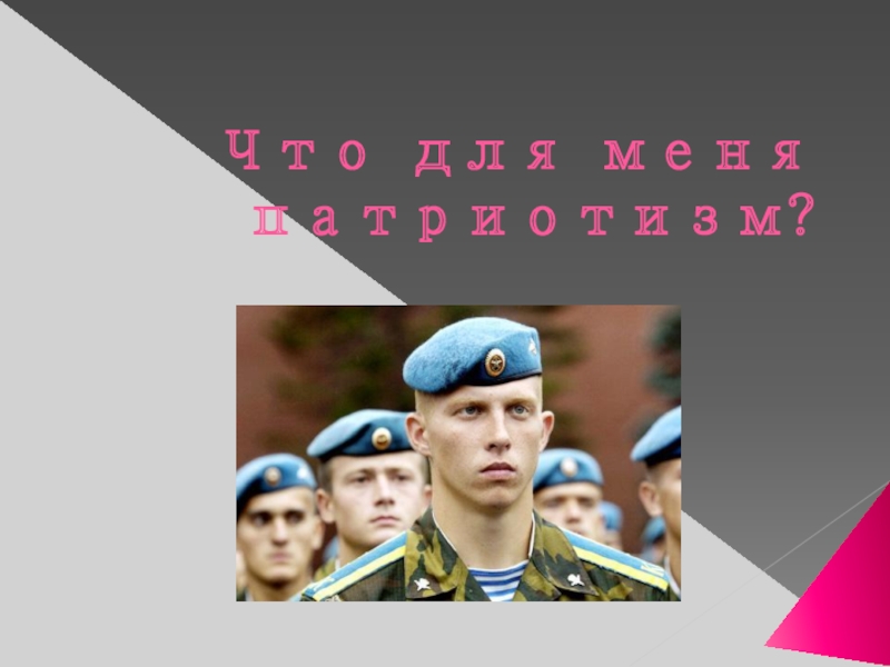 Классный час в 7 классе Что для меня патриотизм? Что для меня патриотизм? Что для меня патриотизм?