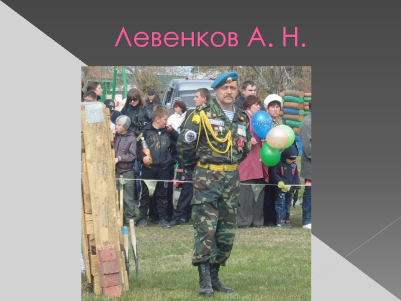 Классный час в 7 классе Что для меня патриотизм? Левенков А. Н. Левенков А. Н.