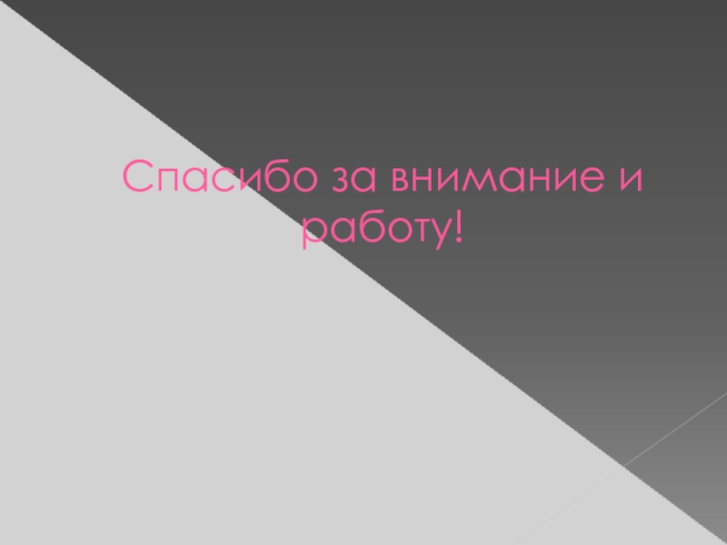 Классный час в 7 классе Что для меня патриотизм? Спасибо за внимание и работу! Спасибо за внимание и работу!