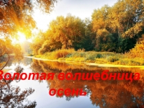 Презентация Золотая красавица осень