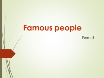 Презентация по английскому языку на тему Famous people (5 класс)