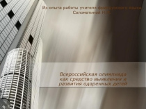 Презентация Всероссийская олимпиада как средство выявления и развития одаренных детей