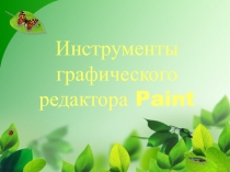 Презентация Графический редактор Paint