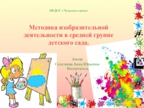 Методика изобразительной деятельности в средней группе детского сада