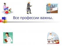 Презентация по ознакомлению с окружающим миром по теме: Все профессии важны