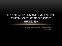 Презентация по истории России 6 класс на тему Предпосылки объединения Русских земель. Усиление Московского Княжества