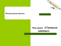 Презентация по теме газовые законы
