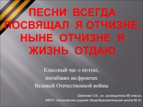 Презентация к внеклассному мероприятию о поэтах-фронтовиках.