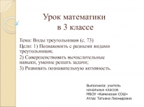 Презентация к уроку математики Виды треугольников  в 3 классе