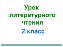 Презентация по литературному чтению Б. Окуджава Прелестные приключения 2 класс
