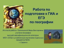Презентация по подготовке к ЕГЭ и ОГЭ по географии
