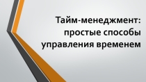Презентация лекции по психологии Тайм-менеджмент: простые способы управления временем