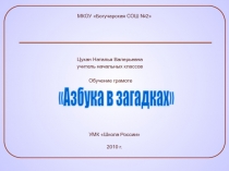 Презентация по русскому языку Азбука в загадках (1 класс)