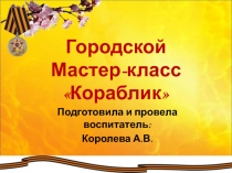 Мастер-класс для детей старшего дошкольного возраста