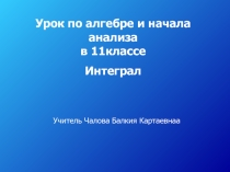 Презентация Путешествие в мир интегралов и первообразных