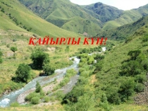 Мақта қыз бен мысық сабағы