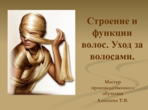 Уход за волосами
