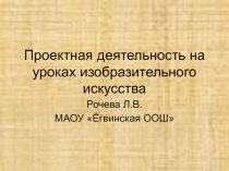 Проектная деятельность на уроках изобразительного искусства