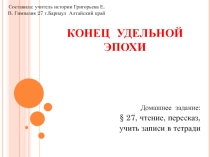 Презентации по истории на тему Конец удельной эпохи (6 класс)