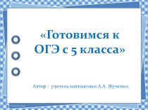 Презентация к мастер - классу Готовимся к ОГЭ с 5 класса