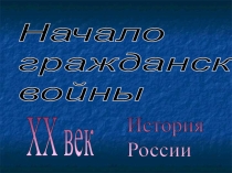 Презентация по теме Гражданская война