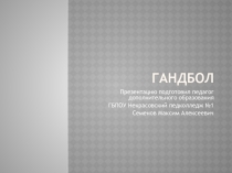 Презентация по физической культуре на тему Гандбол