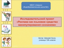 Презентация к исследовательской работе Реклама как средство манипулирования сознанием человека