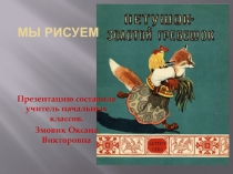 Презентация по изобразительному искусству Петушок золотой гребешок (1 класс)
