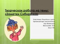 Совместная творческая работа детей и взрослых Заметки Сибирячка