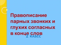 Презентация по русскому языку на темуПравописание парных согласных на конце слова