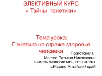 Генетика на страже здоровья человека