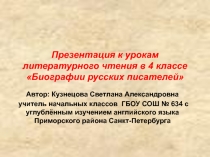 Презентация по литературному чтению на тему:Биографии русских писателей. 4 класс