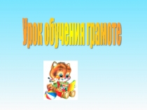 Презентация по обучению грамоте Буква М