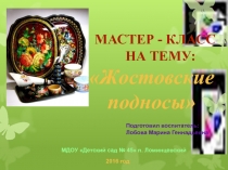 Презентация художественно - эстетического цикла Мастер - класс Жостовские подносы