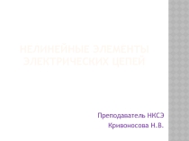 Нелинейные элементы электрических цепей