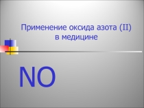 Презентация по химии Использование оксида азота в медицине