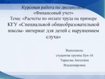 Курсовая работа по дисциплине Финансовый учет Тема: Расчеты по оплате труда на примере КГУ Специальной общеобразовательной школы- интернат для детей с нарушением слуха