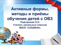 Презентация Активные формы, методы и приемы обучения детей с ОВЗ