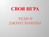 Презентация к конспекту занятия Леди и Джентльмены