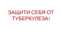Презентация для классного часа Туберкулез