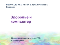 Презентация Здоровье и компьютер