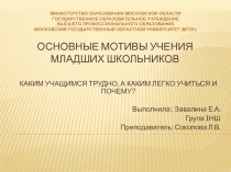 Презентация ОСНОВНЫЕ МОТИВЫ УЧЕНИЯ МЛАДШИХ ШКОЛЬНИКОВ