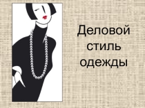 Презентация Деловой стиль одежды (5-6 класс)