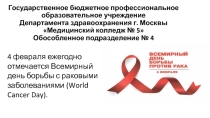 Презентация для проведения внеклассного мероприятия к Всемирному дню борьбы с раковыми заболеваниями