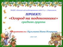 Проект Огород на подоконнике