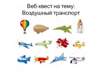 Веб-квест на тему:Воздушный транспорт