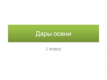 Презентация по окружающему миру Дары осени