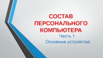 Презентация Состав персонального компьютера