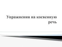 Презентация по английскому языку Косвенная речь