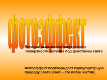 Презентация по физике на тему Фотоэффект ( 11 класс)